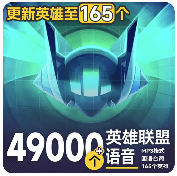 高品质素材内容!英雄联盟全套语音音效合集,49000个文件,7GB共165个英雄,按英雄昵称分类插图 高品质素材内容!英雄联盟全套语音音效合集,49000个文件,7GB共165个英雄,按英雄昵称分类插图