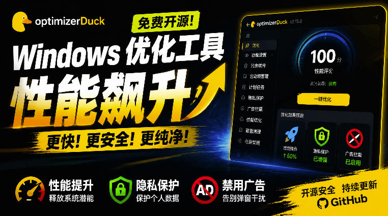让Windows更纯净、透明、强大的优化工具!免费开源,主打性能提升、功能设置与磁盘清理OptimizerDuck插图 让Windows更纯净、透明、强大的优化工具!免费开源,主打性能提升、功能设置与磁盘清理OptimizerDuck插图