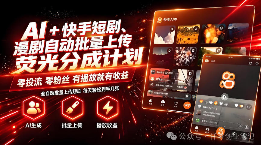 AI+快手短剧,荧光计划,短剧赛道批量上传,单号月收益3-4位数【揭秘】