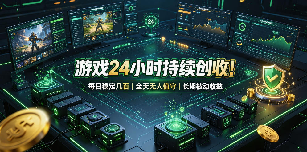 游戏24小时持续创收!每日稳定几百,全天无人值守,长期被动收益【揭秘】插图 游戏24小时持续创收!每日稳定几百,全天无人值守,长期被动收益【揭秘】插图