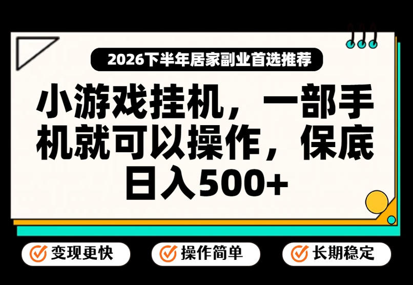 小游戏挂G项目,一部手机就能操作,不谈运气,只讲绝对落地,轻松日入500+!【揭秘】