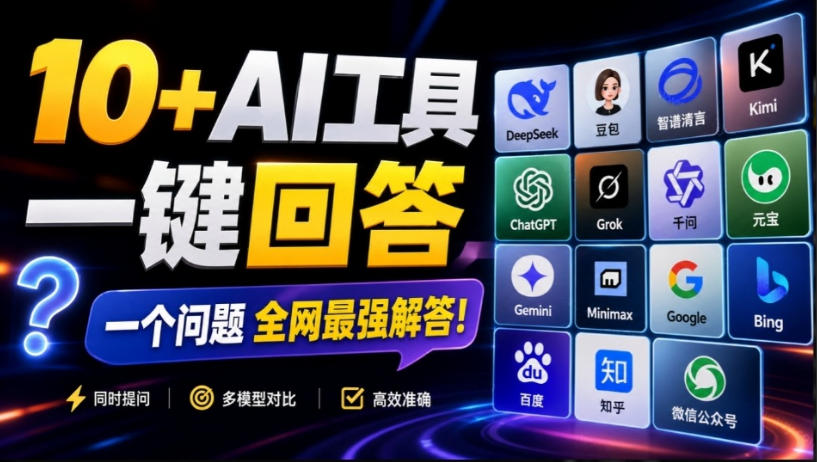 这款浏览器插件可以封神了!只需提出问题,一次性调用数10+AI引擎排队回答,效率提升10倍+全提问插图 这款浏览器插件可以封神了!只需提出问题,一次性调用数10+AI引擎排队回答,效率提升10倍+全提问插图