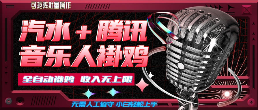 汽水音乐挂机玩法+腾讯音乐人挂G,懒人项目,可批量,无需人工值守,小白轻松上手【揭秘】