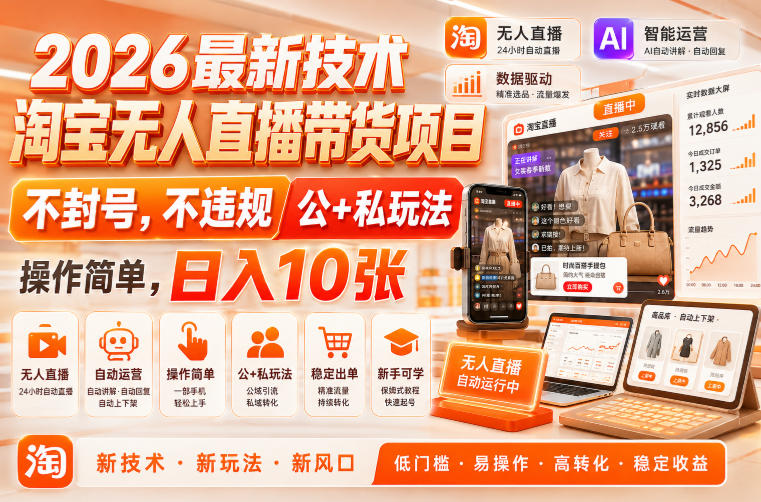 2026最新技术，淘宝无人直播带货项目，不封号，不违规，公+私玩法，操作简单，日入10张【揭秘】