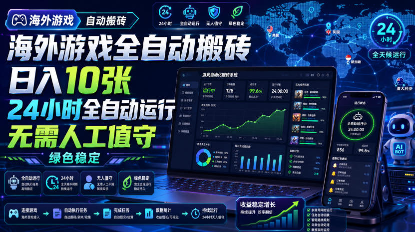 海外游戏全自动搬砖,日入10张,24小时全自动运行,无需人工值守,绿色稳定!【揭秘】插图 海外游戏全自动搬砖,日入10张,24小时全自动运行,无需人工值守,绿色稳定!【揭秘】插图