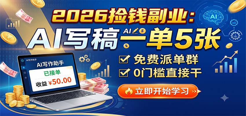 2026捡钱副业：AI写稿一单5张，免费派单群，0门槛直接干