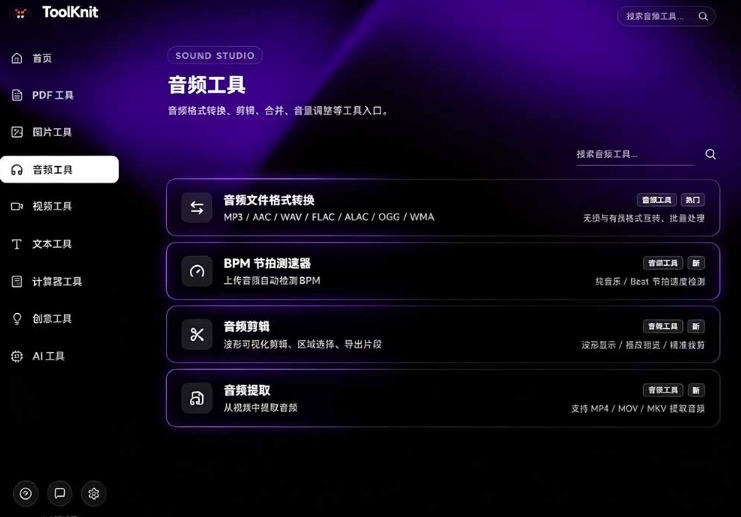 开源宝藏工具箱来了!包含PDF-图片-音视频-AI-文本等20+工具,完全离线免费使用toolknit-desktop插图1 开源宝藏工具箱来了!包含PDF-图片-音视频-AI-文本等20+工具,完全离线免费使用toolknit-desktop插图1