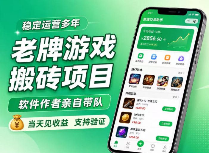老牌游戏搬砖项目,超稳定可靠,软件作者亲自带队,当天见收益,支持验证【揭秘】插图 老牌游戏搬砖项目,超稳定可靠,软件作者亲自带队,当天见收益,支持验证【揭秘】插图
