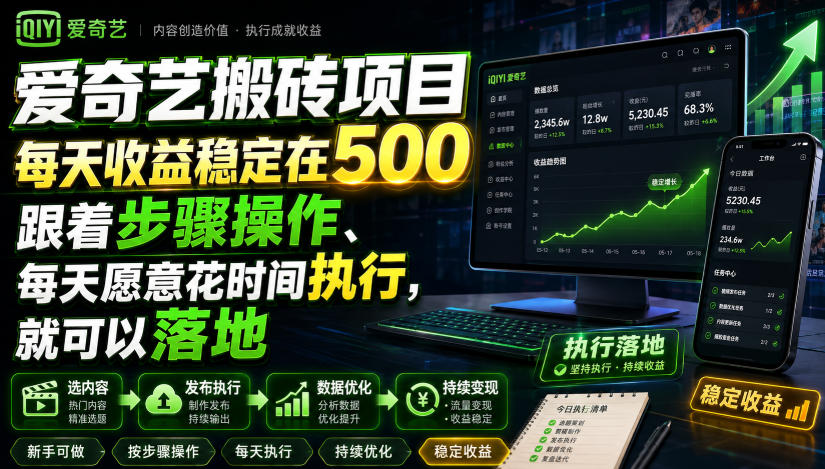 爱奇艺搬砖项目，每天收益稳定在500，跟着步骤操作、每天愿意花时间执行，就可以落地插图