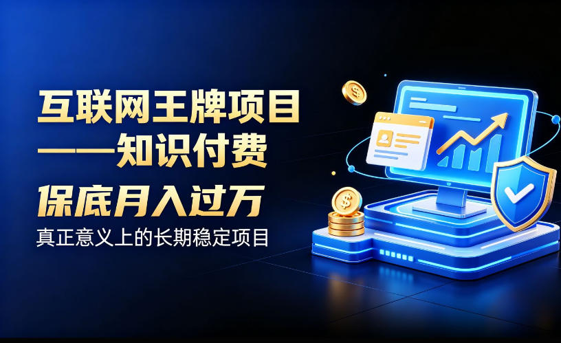 互联网王牌项目——知识付费,保底月入过1W,真正意义上的长期稳定项目【揭秘】插图 互联网王牌项目——知识付费,保底月入过1W,真正意义上的长期稳定项目【揭秘】插图
