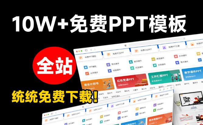 免费良心办公站!全站100000+海量PPT素材免费下载,每日更新,分类清晰,免注册登录下载爱PPT网插图1 免费良心办公站!全站100000+海量PPT素材免费下载,每日更新,分类清晰,免注册登录下载爱PPT网插图1