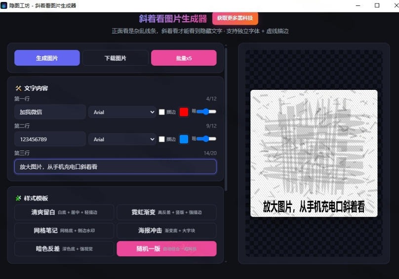 Windows自媒体私域引流神器!一键生成隐藏微信号图片,支持多种模板样式,完全免费,绿色免安装版,隐图工坊插图1 Windows自媒体私域引流神器!一键生成隐藏微信号图片,支持多种模板样式,完全免费,绿色免安装版,隐图工坊插图1