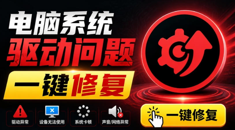 电脑出现各种小毛病?小白必备电脑驱动修复工具,一键更新修复驱动问题,就是这么简单!插图 电脑出现各种小毛病?小白必备电脑驱动修复工具,一键更新修复驱动问题,就是这么简单!插图