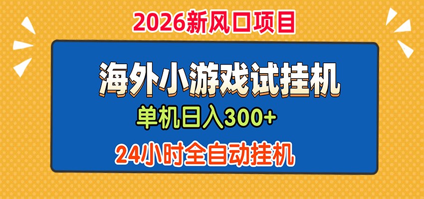单机日产300+，海外广告小游戏试玩搬砖，24小时脚本全自动挂机