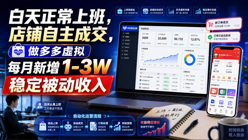 白天正常上班，店铺自主成交，做多多虚拟每月新增1-3W稳定被动收入【揭秘】
