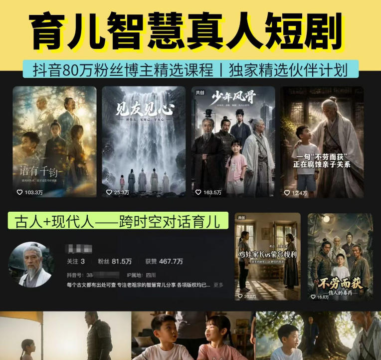 抖音80W博主的孔孟道育儿智慧AI真人短剧,古人+现代人–跨时空对话育儿,轻松解锁伙伴计划+精选独家收益插图 抖音80W博主的孔孟道育儿智慧AI真人短剧,古人+现代人–跨时空对话育儿,轻松解锁伙伴计划+精选独家收益插图
