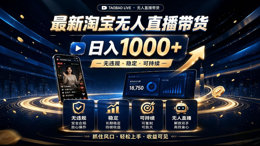 2026最新淘宝无人直播带货,日入1k+,无违规·稳定·可持续,抓住风口,轻松上手,收益可见【揭秘】