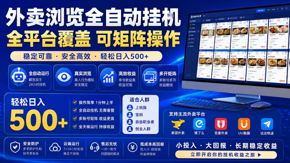 外卖浏览全自动掘金项目,全平台覆盖,单窗口一天30+,可批量矩阵做,轻松日入500+【揭秘】