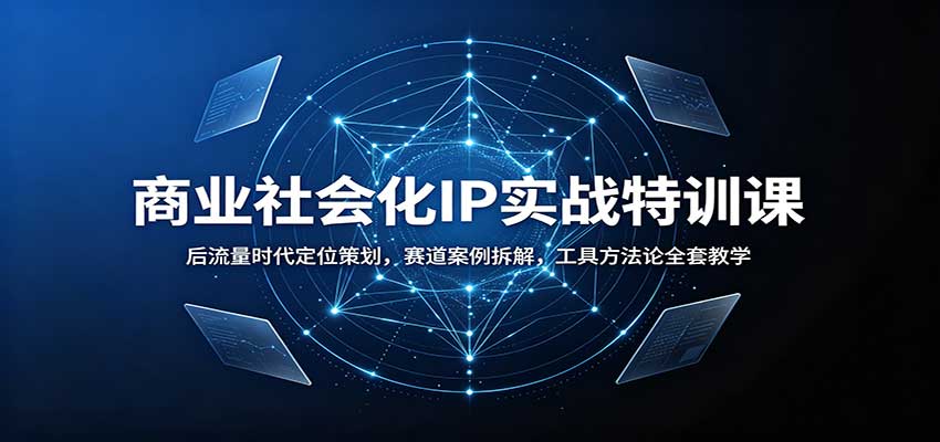 商业社会化IP实战特训课:后流量时代定位策划,赛道案例拆解,工具方法论全套教学插图 商业社会化IP实战特训课:后流量时代定位策划,赛道案例拆解,工具方法论全套教学插图