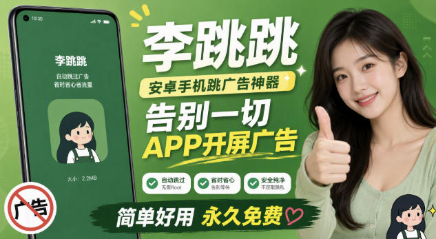 李跳跳内置规则版,安卓手机拒绝app开屏广告,让app更干净插图 李跳跳内置规则版,安卓手机拒绝app开屏广告,让app更干净插图