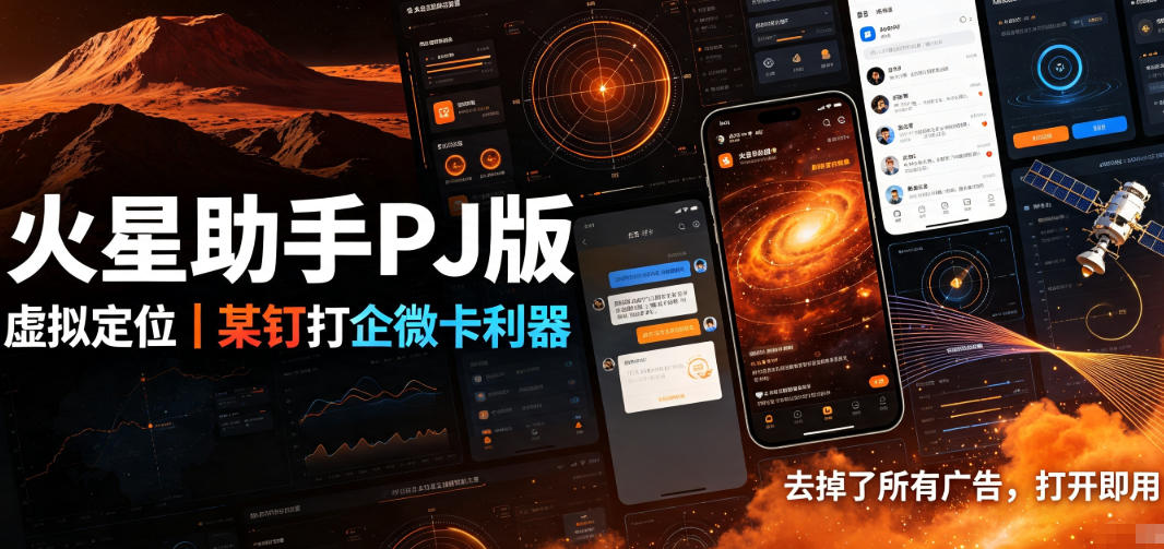 火星助手破解版，虚拟定位，某钉打企微卡利器，去掉了所有广告，打开即用