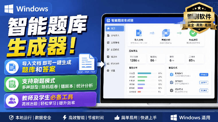 Windows智能题库生成器!导入文档一键生成题库和答案,并支持刷题模式,教师及学生必备工具原创插图 Windows智能题库生成器!导入文档一键生成题库和答案,并支持刷题模式,教师及学生必备工具原创插图