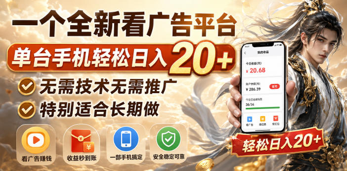 一个全新看广告平台,单台手机轻松日入20+,无需技术无需推广,特别适合长期做【揭秘】插图 一个全新看广告平台,单台手机轻松日入20+,无需技术无需推广,特别适合长期做【揭秘】插图