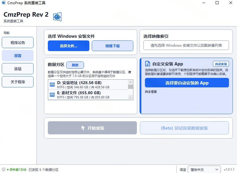 免U盘重装！这工具让小白也可快速重装Windows，支持无人值守配置，数据无忧CmzPrep_Rev2插图1
