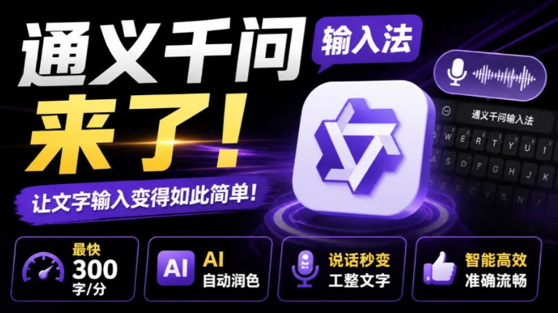 通义千问输入法来了!让文字输入变得如此简单,最快300字/分,AI自动润色,说话秒变工整文字插图 通义千问输入法来了!让文字输入变得如此简单,最快300字/分,AI自动润色,说话秒变工整文字插图