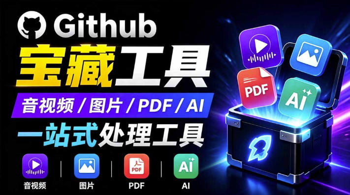 开源宝藏工具箱来了!包含PDF-图片-音视频-AI-文本等20+工具,完全离线免费使用toolknit-desktop插图 开源宝藏工具箱来了!包含PDF-图片-音视频-AI-文本等20+工具,完全离线免费使用toolknit-desktop插图