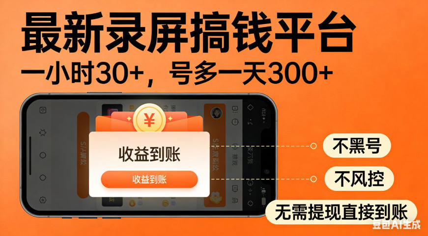 零撸手机项目录屏搞钱平台,一小时30+,号多一天300+,不黑号,不风控,无需提现直接到账【揭秘】
