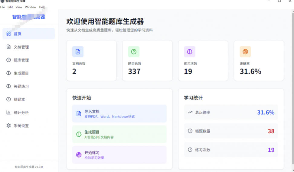 Windows智能题库生成器!导入文档一键生成题库和答案,并支持刷题模式,教师及学生必备工具原创