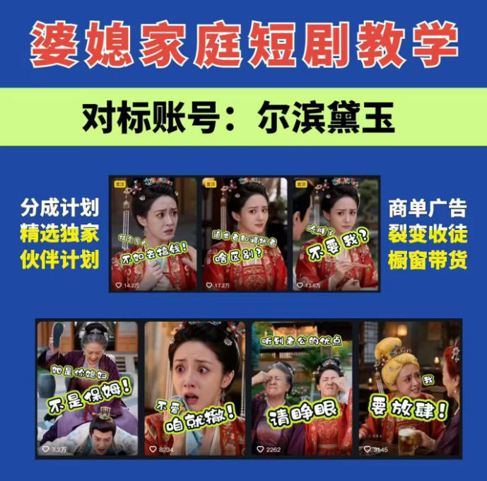 婆媳家庭AI短剧全套教学丨起号快,热门吸引女性粉丝,商单广告、橱窗带货、收徒裂变、伙伴分成等插图 婆媳家庭AI短剧全套教学丨起号快,热门吸引女性粉丝,商单广告、橱窗带货、收徒裂变、伙伴分成等插图