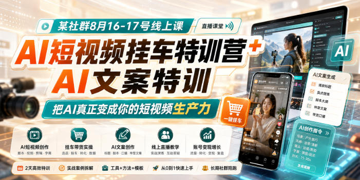 某社群8月16-17号线上课,AI短视频挂车特训营+AI文案特训,把AI真正变成你的短视频生产力插图 某社群8月16-17号线上课,AI短视频挂车特训营+AI文案特训,把AI真正变成你的短视频生产力插图