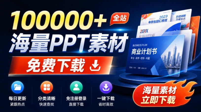 免费良心办公站!全站100000+海量PPT素材免费下载,每日更新,分类清晰,免注册登录下载爱PPT网插图 免费良心办公站!全站100000+海量PPT素材免费下载,每日更新,分类清晰,免注册登录下载爱PPT网插图
