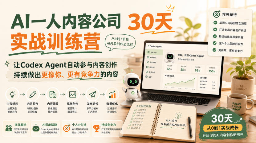 AI一人内容公司30天实战训练营,让Codex Agent自动参与内容创作持续做出更像你、更有竞争力的内容插图 AI一人内容公司30天实战训练营,让Codex Agent自动参与内容创作持续做出更像你、更有竞争力的内容插图