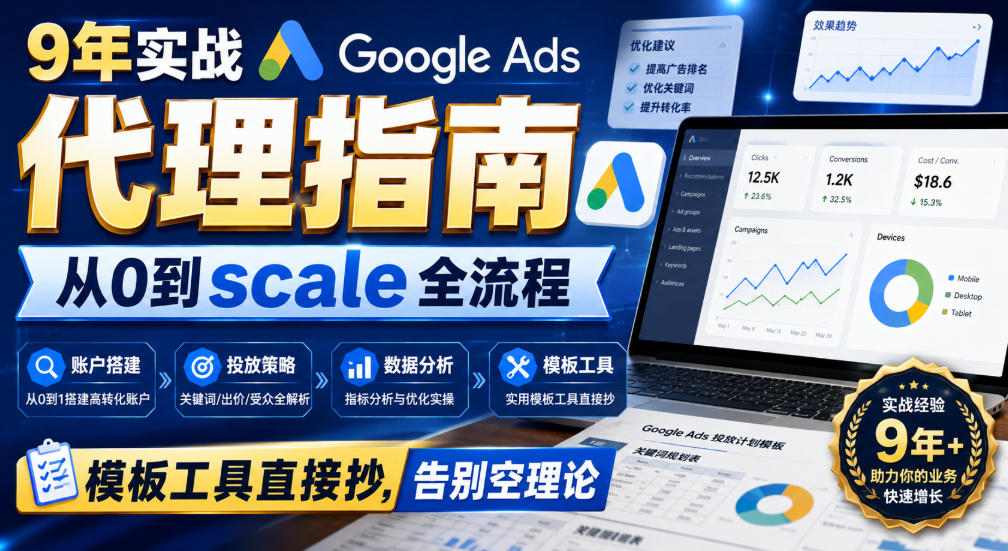 9年实战Google Ads代理指南:从0到scale全流程,模板工具直接抄,告别空理论【原创双语字幕】插图 9年实战Google Ads代理指南:从0到scale全流程,模板工具直接抄,告别空理论【原创双语字幕】插图