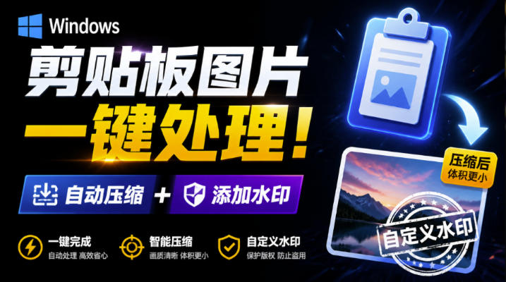 Windows剪贴板复制图片后,体积会暴涨数百倍?剪贴板图片一键自动压缩及添加水印工具插图 Windows剪贴板复制图片后,体积会暴涨数百倍?剪贴板图片一键自动压缩及添加水印工具插图