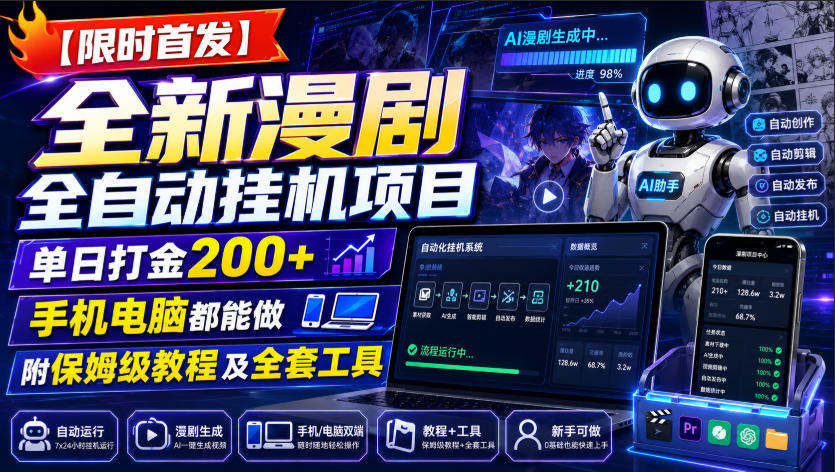 【限时首发】全新漫剧全自动挂G项目,单日打金200+,手机电脑都能做,附保姆级教程及全套工具【揭秘】
