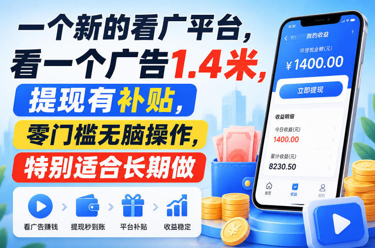 一个新的看广平台,看一个广告1.4米,提现有补贴,零门槛无脑操作,特别适合长期做【揭秘】