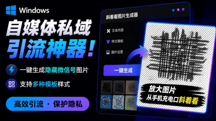 Windows自媒体私域引流神器!一键生成隐藏微信号图片,支持多种模板样式,完全免费,绿色免安装版,隐图工坊插图 Windows自媒体私域引流神器!一键生成隐藏微信号图片,支持多种模板样式,完全免费,绿色免安装版,隐图工坊插图