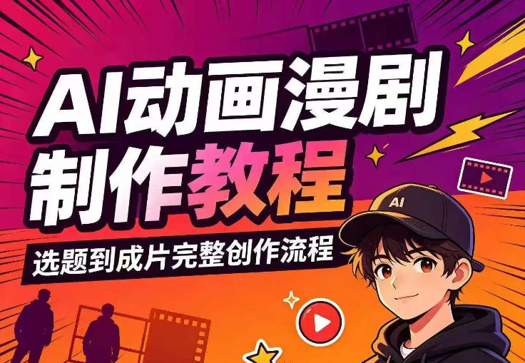 AI动画漫剧制作教程,从选题构思、分镜文案、AI绘图配音到剪映成片的完整创作流插图 AI动画漫剧制作教程,从选题构思、分镜文案、AI绘图配音到剪映成片的完整创作流插图
