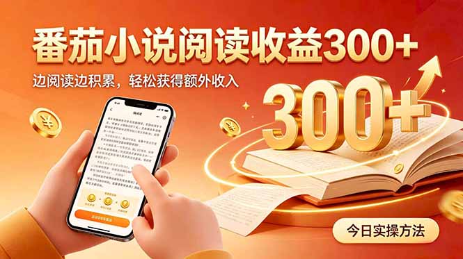 (20376期)全自动番茄挂机玩法,日入300+边阅读边积累,轻松获得额外收入