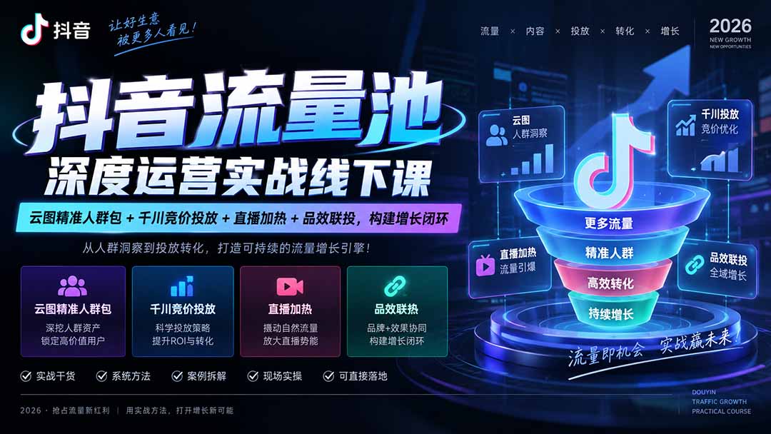 (20598期)抖音流量池深度运营实战线下课|云图精准人群包+千川竞价投放+直播加热+品效联投,构建增长闭环插图1 (20598期)抖音流量池深度运营实战线下课|云图精准人群包+千川竞价投放+直播加热+品效联投,构建增长闭环插图1