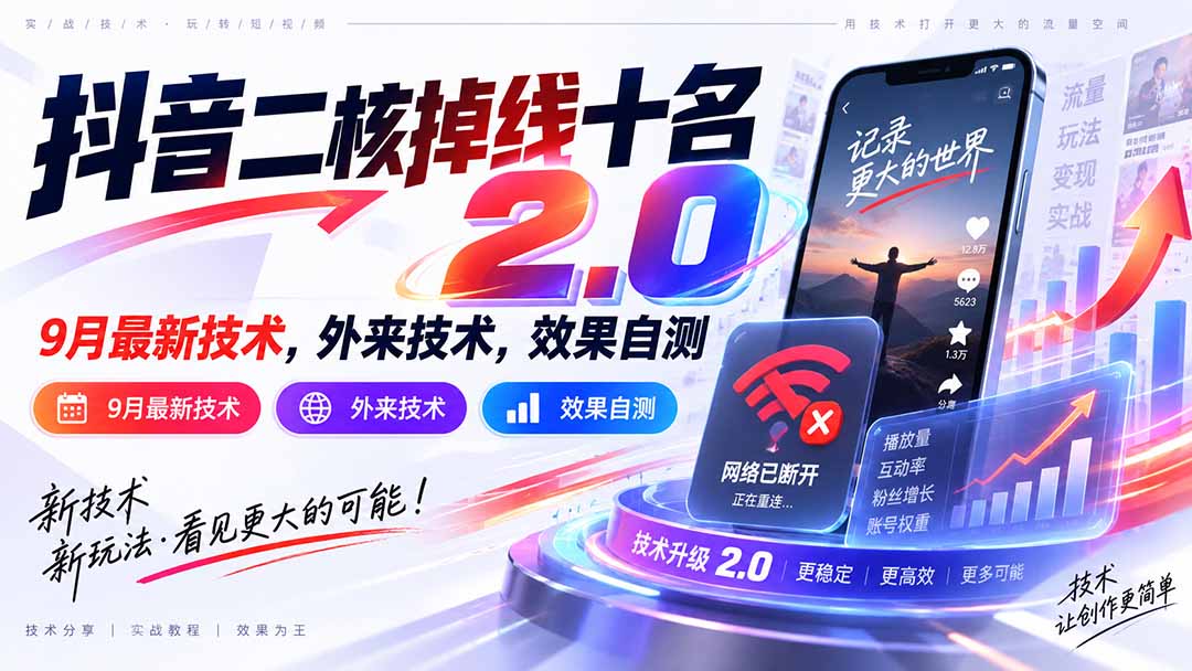 (20554期)抖音二核掉线十名2.0,9月最新技术,外来技术,效果自测插图1 (20554期)抖音二核掉线十名2.0,9月最新技术,外来技术,效果自测插图1