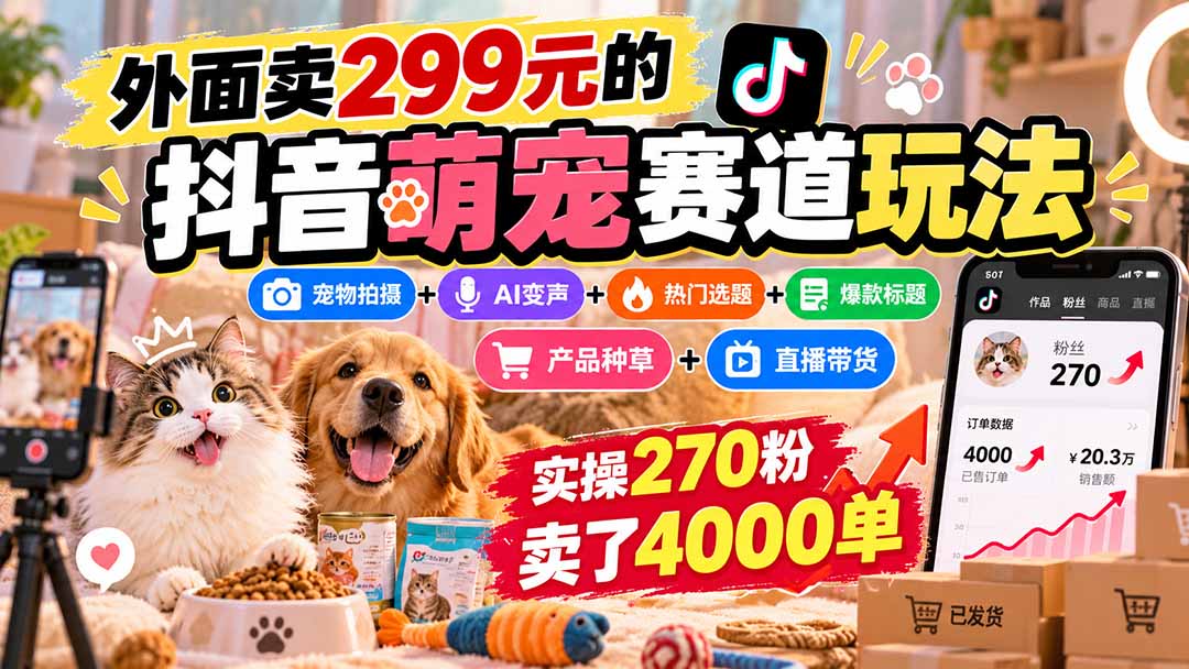 (20718期)外面卖299元的抖音萌宠赛道玩法:宠物拍摄+AI变声+热门选题+爆款标题+产品种草+直播带货,实操270粉卖了4000单插图1 (20718期)外面卖299元的抖音萌宠赛道玩法:宠物拍摄+AI变声+热门选题+爆款标题+产品种草+直播带货,实操270粉卖了4000单插图1