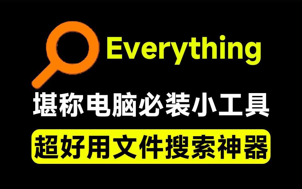 (20418期)Everything最新版,电脑极速搜索!最佳电脑文件搜索工具,含内嵌系统插件,必装电脑应用插图2 (20418期)Everything最新版,电脑极速搜索!最佳电脑文件搜索工具,含内嵌系统插件,必装电脑应用插图2