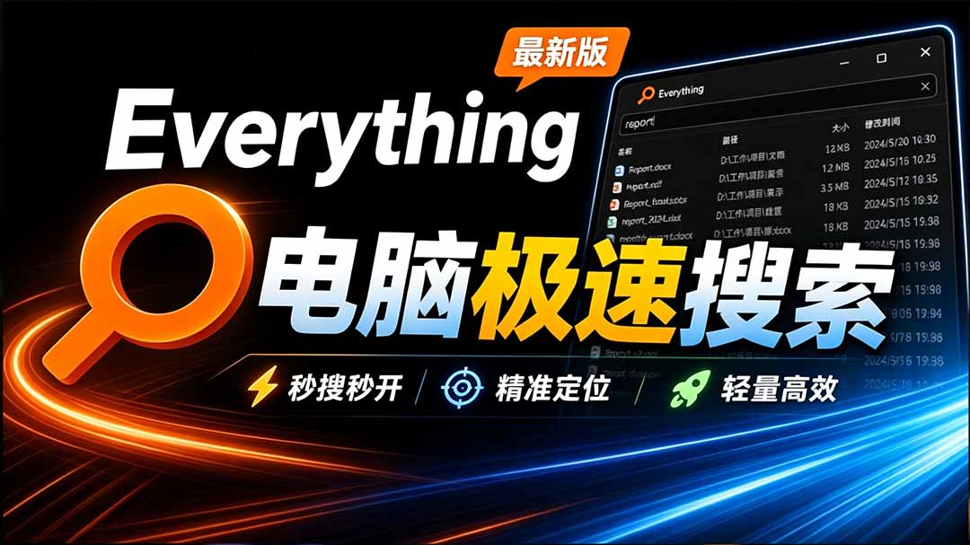 (20418期)Everything最新版,电脑极速搜索!最佳电脑文件搜索工具,含内嵌系统插件,必装电脑应用插图1 (20418期)Everything最新版,电脑极速搜索!最佳电脑文件搜索工具,含内嵌系统插件,必装电脑应用插图1