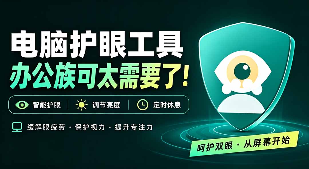 （20419期）天天盯着个屏幕，没护眼工具怎么行？免费电脑蓝光护眼应用来了，还有宠物定时提醒你休息 护眼宝插图1