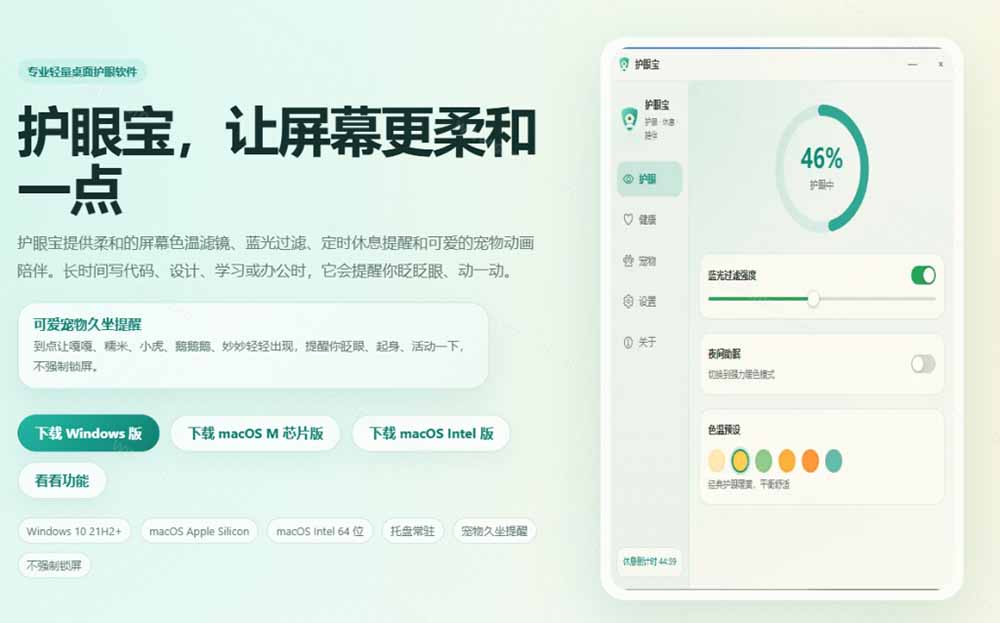 （20419期）天天盯着个屏幕，没护眼工具怎么行？免费电脑蓝光护眼应用来了，还有宠物定时提醒你休息 护眼宝插图2